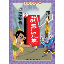 中国动画经典·葫芦兄弟2:钢筋铁骨