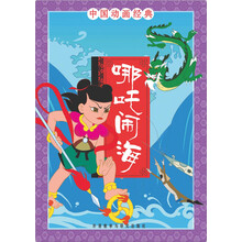 中国动画经典：哪吒闹海