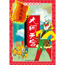 中国动画经典:大闹天宫