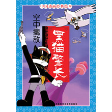 中国动画经典·黑猫警长：空中擒敌