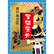 中国动画经典·黑猫警长：痛歼搬仓鼠（注音版）