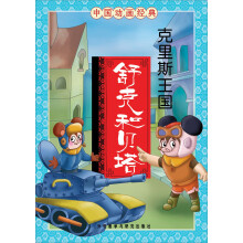 中国动画经典·舒克和贝塔:克里斯王国