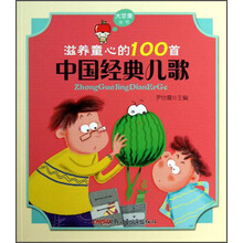 中国经典儿歌-滋养童心的100篇