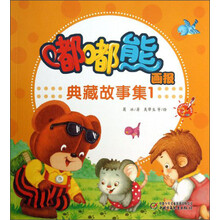 嘟嘟熊画报典藏故事集-1