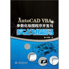AutoCAD VBA参数化绘图程序开发与实战编码
