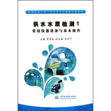 供水水质量检测-常用仪器设备与基本操作-1