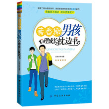青春期男孩心理成长枕边书（青春不叛逆，成长要成才）