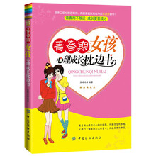 青春期女孩心理成长枕边书（青春不困惑，成长零烦恼）