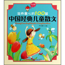 中国经典儿童散文-滋养童心的100篇
