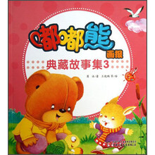 嘟嘟熊画报典藏故事集-3