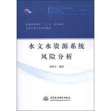 水文水资源系统风险分析