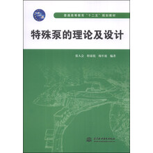 特殊泵的理论及设计