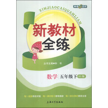 数学(5下BS版)/新教材全练