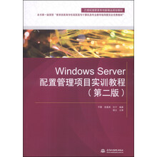 Windows Server配置管理项目实训教程（第2版）