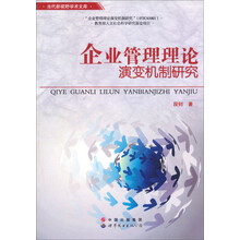 当代新视野学术文库：企业管理理论演变机制研究