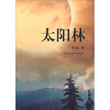 太阳林