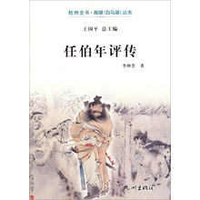 杭州全书·湘湖（白马湖）丛书：任伯年评传