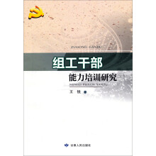 组工干部能力培训研究
