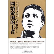 网络帝国的王者-青年恺撒马克.扎克伯格传奇