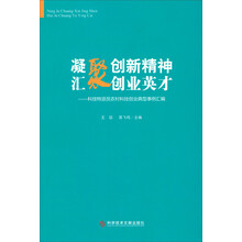 凝聚创新精神 汇聚创业英才-科技特派员农村科技创业典型事例汇编