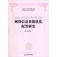 网络信息资源优化配置研究-高校人文学术成果文库
