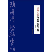 详解实临颜真卿<<祭侄文稿>>