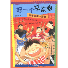 妙事囧事一箩筐-好一个艾东西