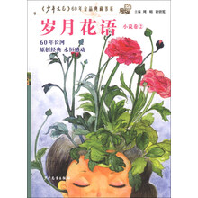 岁月花语-小说卷-2