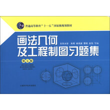 画法几何及工程制图习题集-第七版-附光盘