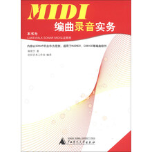 MIDI编曲录音实务-内容以SONAR平台作为范例.适用于NUENDO.CUBASE等编曲软件