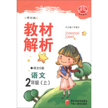 教材解析：语文（2年级上）（语文S版）（修订版）（升级优化版）（2013）