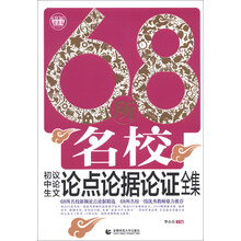 波波乌.68所名校初中生议论文论点论据论证全集