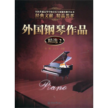 外国钢琴作品精选2（全国普通高等学校音乐专业钢琴教学丛书）
