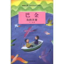 鸟的天堂-双桅船名家经典读本(中国卷)