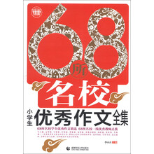 波波乌.68所名校小学生优秀作文全集