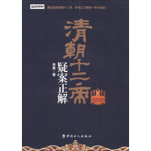 清朝十二帝疑案正解