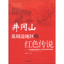 井冈山及周边地区的红色传说-(六)