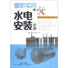 最新实用水电安装手册
