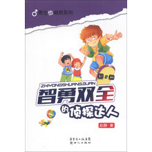 智勇双全的侦探达人