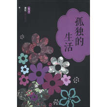 孤独的生活
