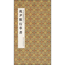 沈尹默行草书