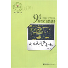 青春的荣耀·90后先锋作家二十佳作品精选：修炼成精的一条鱼