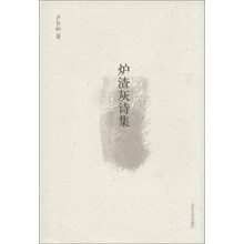 炉渣灰诗集