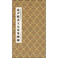 沈尹默书王右军笔阵图