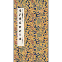 沈尹默临晋唐墨迹