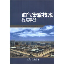 油气集输技术数据手册
