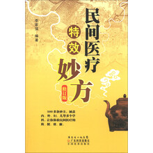 民间医疗特效妙方（修订版）