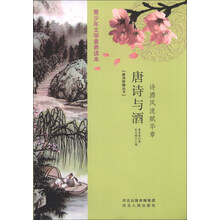 唐诗探趣丛书·唐诗与酒：诗酒风流赋华章