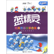 蓝精灵经典图画故事合集（下册，汇集15个机智、冒险、幽默、温暖的蓝精灵故事，适合3-6岁儿童阅读，超值享受，过足蓝精灵瘾！）