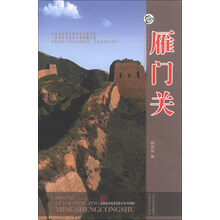 山西旅游风景名胜丛书（升级版）：雁门关